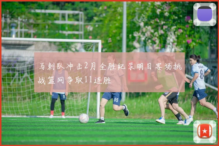 马刺队冲击2月全胜纪录明日客场挑战篮网争取11连胜
