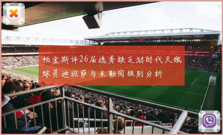 帕金斯评26届选秀缺乏划时代天赋球员迪班萨与米勒同级别分析