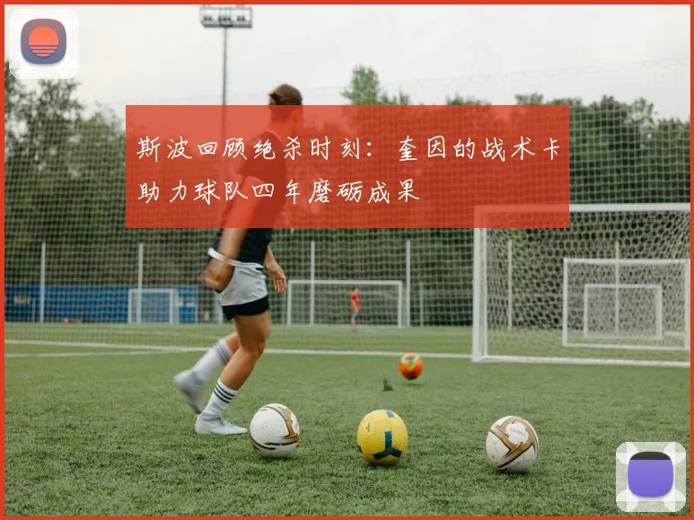 斯波回顾绝杀时刻：奎因的战术卡助力球队四年磨砺成果