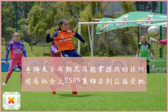 夸梅表示布朗尼若能掌握我的技巧将有机会上ESPN集锦否则应接受批评