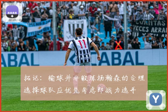 拓记：输球并非锻炼杨瀚森的合理选择球队应优先考虑即战力选手