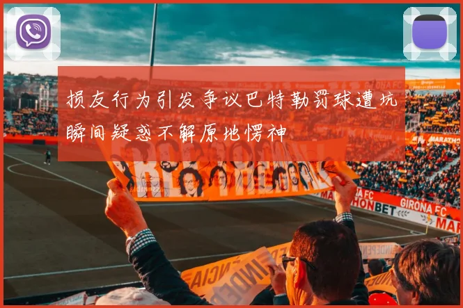 损友行为引发争议巴特勒罚球遭坑瞬间疑惑不解原地愣神