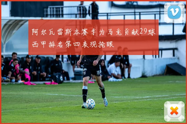 阿尔瓦雷斯本赛季为马竞贡献29球西甲排名第四表现抢眼
